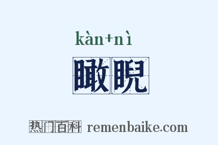 瞰睨是什么意思的图片